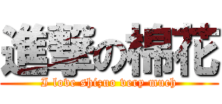 進撃の棉花 (I love shizuo very much)