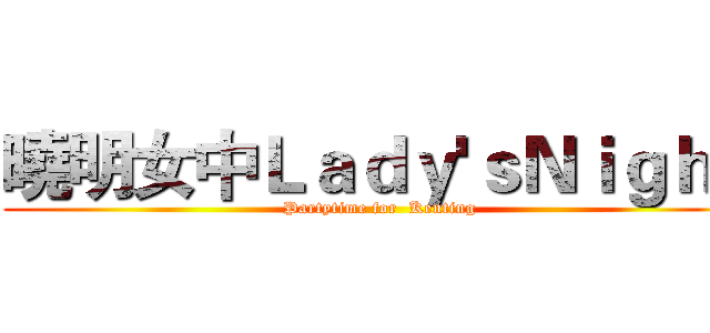 曉明女中Ｌａｄｙ'ｓＮｉｇｈｔ (Partytime for  Kenting)