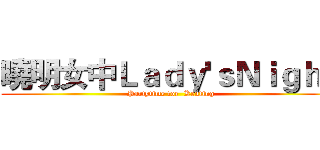曉明女中Ｌａｄｙ'ｓＮｉｇｈｔ (Partytime for  Kenting)