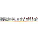 曉明女中Ｌａｄｙ'ｓＮｉｇｈｔ (Partytime for  Kenting)