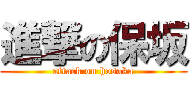 進撃の保坂 (attack on hosaka)