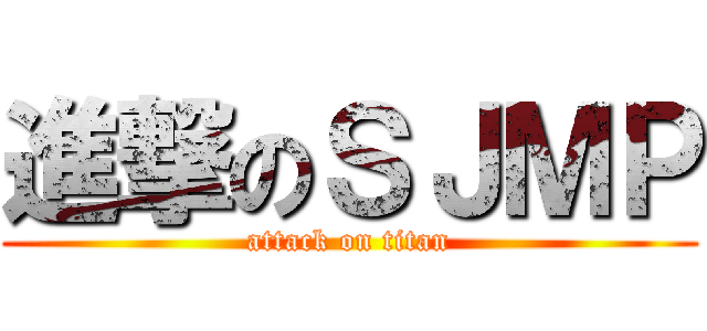 進撃のＳＪＭＰ (attack on titan)