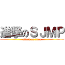 進撃のＳＪＭＰ (attack on titan)