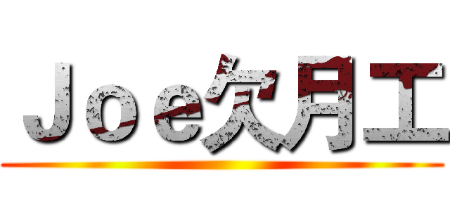 Ｊｏｅ欠月工 ()