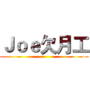 Ｊｏｅ欠月工 ()
