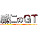 威仁のＧＴ (61mm)