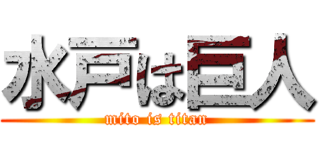 水戸は巨人 (mito is titan)