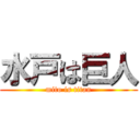 水戸は巨人 (mito is titan)