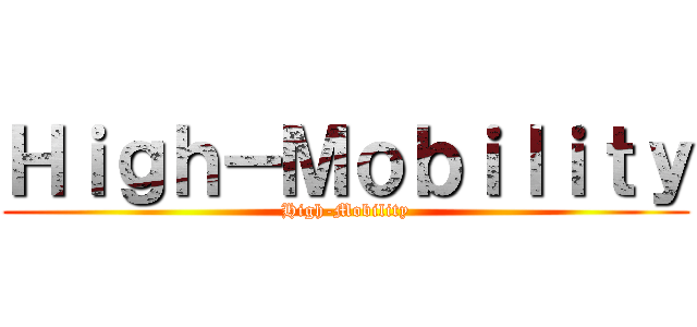Ｈｉｇｈ－Ｍｏｂｉｌｉｔｙ (High-Mobility)