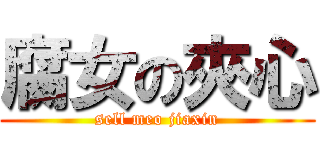 腐女の夾心 (sell meo jiaxin)
