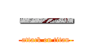 一一 (attack on titan)