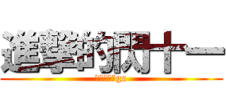 進撃的閃十一 (閃電十一人go)