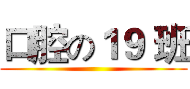 口腔の１９ 班 ()