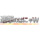 進撃のはにゃｗ (attack on titan)