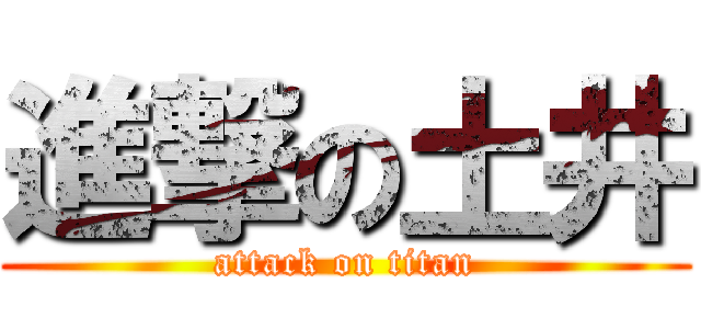 進撃の土井 (attack on titan)