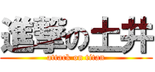 進撃の土井 (attack on titan)