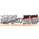 進撃の曼聯 (attack on Manchester United)