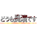 どうも長濵です (attack on titan)