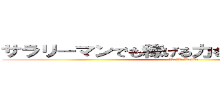 サラリーマンでも稼げる力を身に着けるブログ (ネットビジネスで成功に導く)