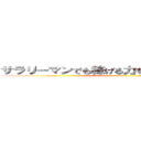 サラリーマンでも稼げる力を身に着けるブログ (ネットビジネスで成功に導く)