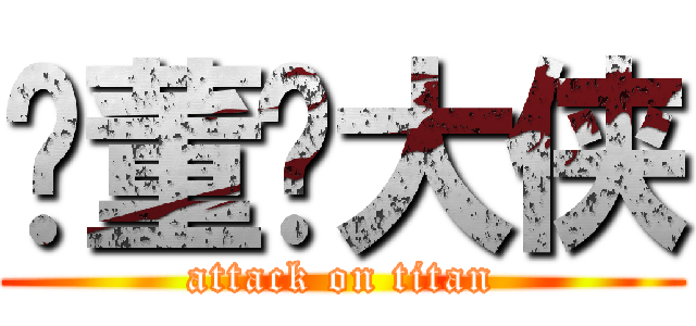 陈董陈大侠 (attack on titan)