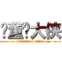 陈董陈大侠 (attack on titan)