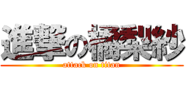 進撃の橘梨紗 (attack on titan)