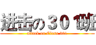 进击の３０１班 (attack on Class 301)