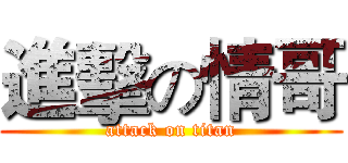 進擊の情哥 (attack on titan)