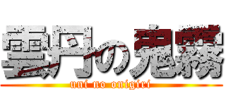 雲丹の鬼霧 (uni no onigiri)
