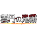 雲丹の鬼霧 (uni no onigiri)