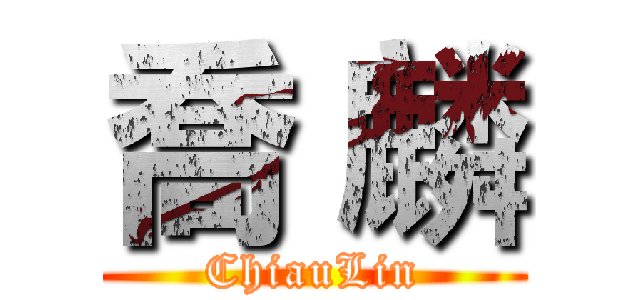 喬 麟 (ChiauLin)