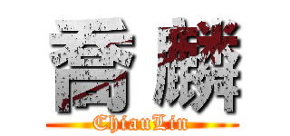 喬 麟 (ChiauLin)