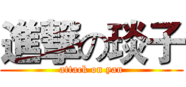 進撃の琰子 (attack on yan)