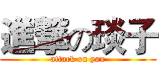 進撃の琰子 (attack on yan)