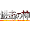 进击の神 (attack on titan)