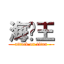 海贼王 (attack on titan)