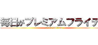 毎日がプレミアムフライデー (attack on titan)