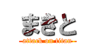 まきと (attack on titan)