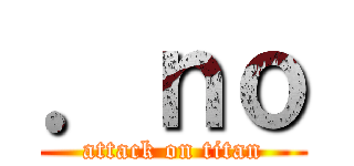 ．ｎｏ (attack on titan)