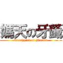 媽天の牙籤 (Toothpick of Martin)