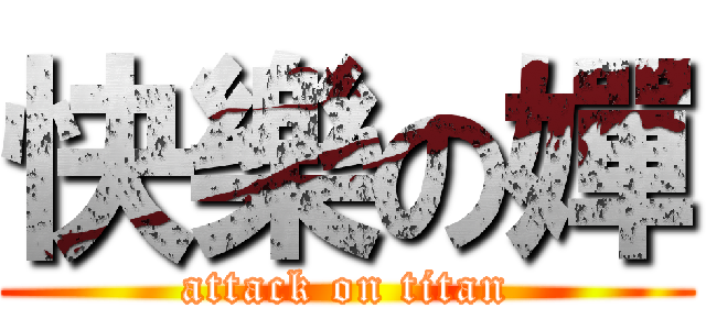 快樂の嬋 (attack on titan)