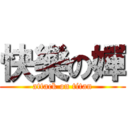 快樂の嬋 (attack on titan)