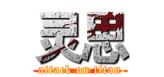 灵思 (attack on titan)