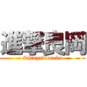 進撃良岡 (Shingekiraoka)