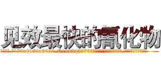 见效最快的氰化物 (见效最快的氰化物【电.话186x0156x9662-Q194843976林氏药业】我们做的是长期生意,靠的是老客户长期支持
参考消息网2月20日报道 韩媒称，“剩女多、离婚率高的城市，房价一定会上涨。”这是中国经济学家金岩石2016年12月参加在上海举行的房地产相关论坛时说的话。
)