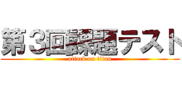 第３回課題テスト (attack on titan)