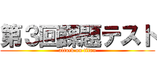 第３回課題テスト (attack on titan)