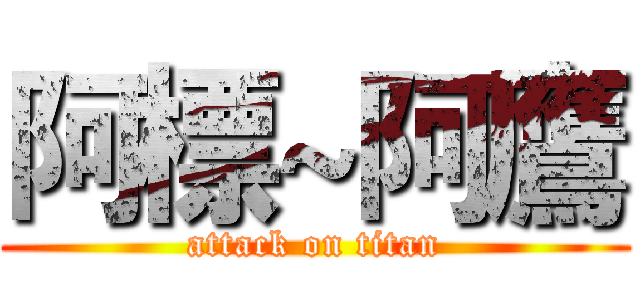阿標~阿鷹 (attack on titan)