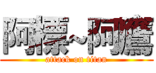 阿標~阿鷹 (attack on titan)